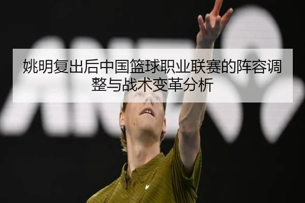 yao-ming-fu-chu-hou-zhong-guo-lan-qiu-zhi-ye-lian-sai-de-zhen-rong-tiao-zheng-yu-zhan-shu-bian-ge-fen-xi-2-221.jpg