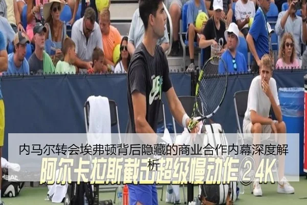 内马尔转会埃弗顿背后隐藏的商业合作内幕深度解析